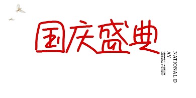 红色创意国庆盛典展板