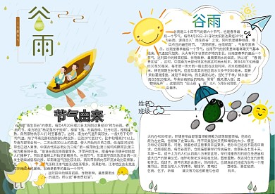 谷雨卡通小学生小报模板 