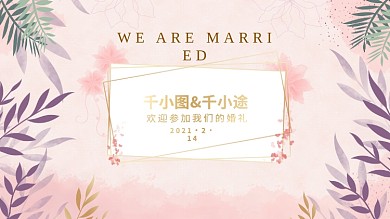 粉色小清新可爱简约清新婚礼背景展板