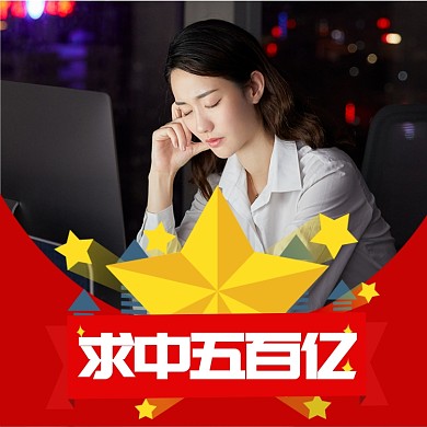 朋友圈头像恶搞求中五百亿淘宝直通车图片