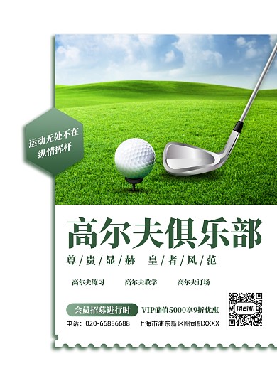 高尔夫俱乐部会员招募印刷海报