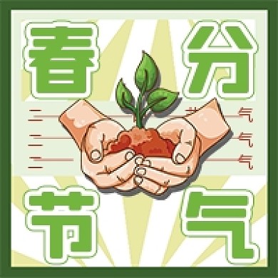 春分节气卡通绿色公众号次图