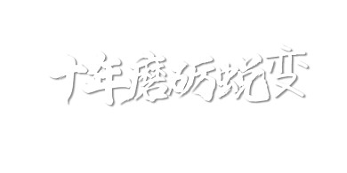 年会中式传统公司年度盛典展板