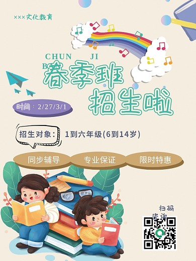 春季 学校培训机构春季招生班海报模板