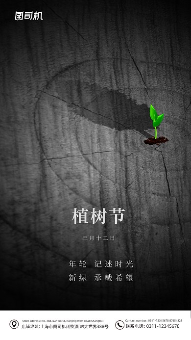 植树节黑色创意大气手机海报