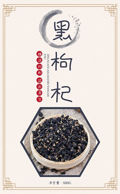 黑枸杞养生古风食品标签不干胶