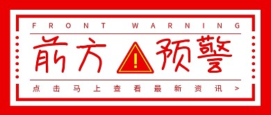 前方预警新媒体配图