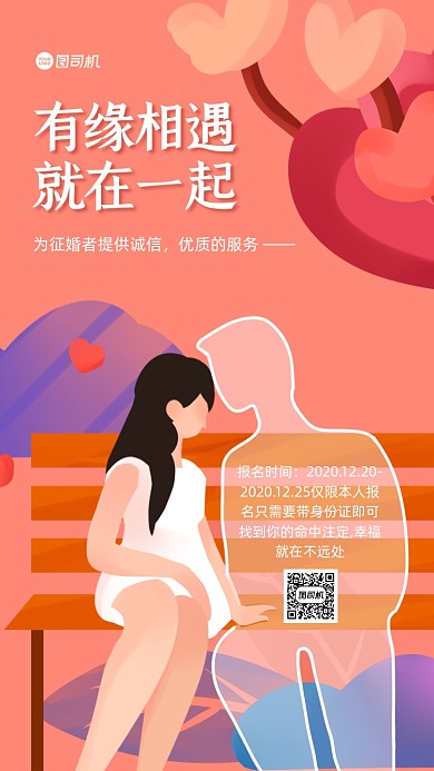 相亲约会宣传手机海报