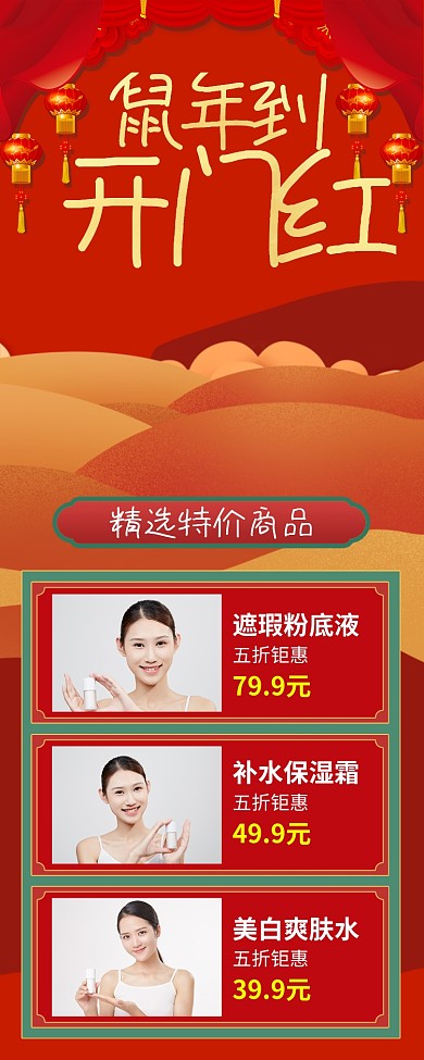 鼠年到开门红全场大优惠手机宣传海报长图