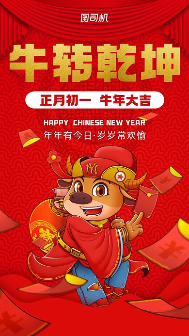 牛转乾坤牛年红色宣传手机海报