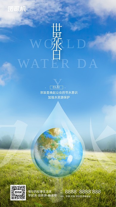 世界水日节约用水简约清新手机海报