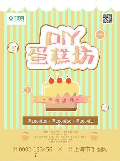 卡通手写字DIY蛋糕坊招贴海报