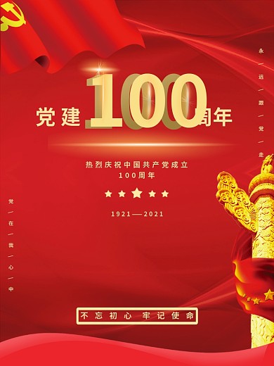建党节党建100周年喜庆中国风宣传海报