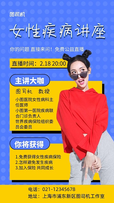 女性疾病讲座直播蓝色手机海报