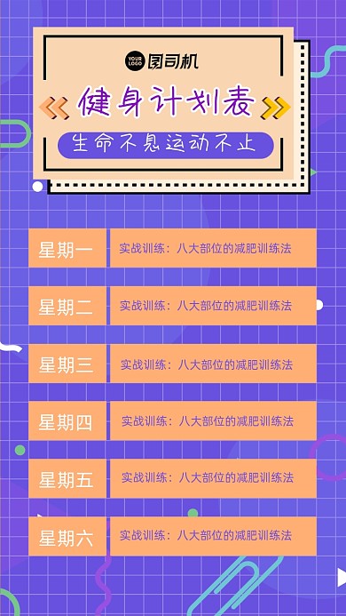 运动健身计划表简约创意手机海报