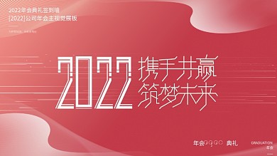 简约留白红色大2022公司年会主视觉展板