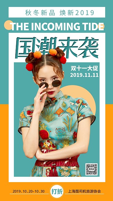 拼接双色时尚国潮来袭促销手机海报