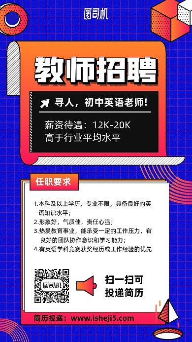 初中英语老师招聘手机海报