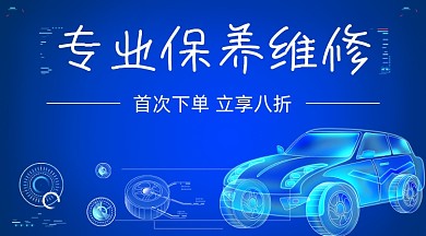 专业保养汽修福利科技广告banner