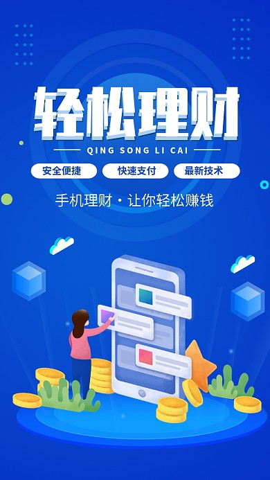 蓝色扁平风理财金融贷款宣传手机海报
