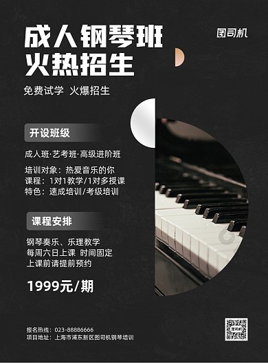 成人钢琴班招生黑色大气印刷海报
