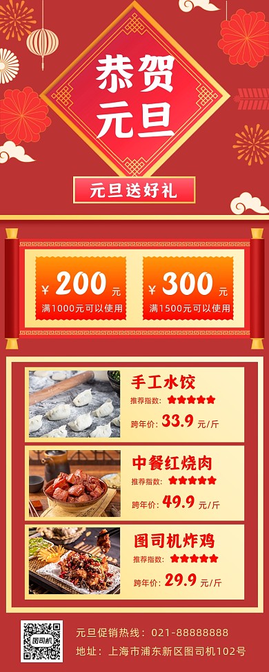 元旦美食促销手机海报