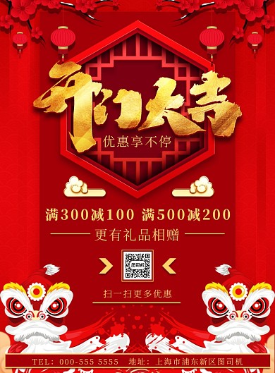 喜庆开门大吉优惠活动宣传印刷海报