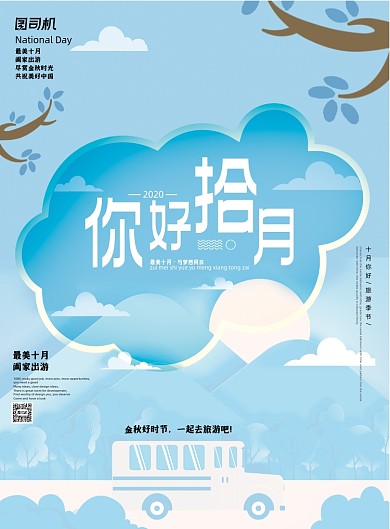 十月你好蓝色文艺清新2020节日海报