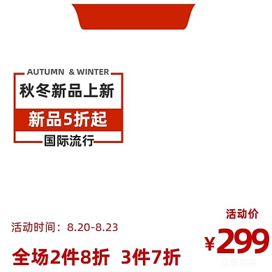 风尚服饰电商淘宝天猫活动主图