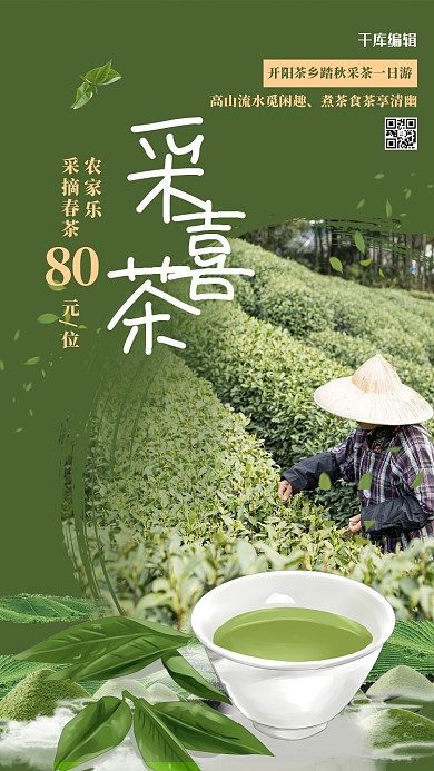 游玩茶叶绿色创意海报