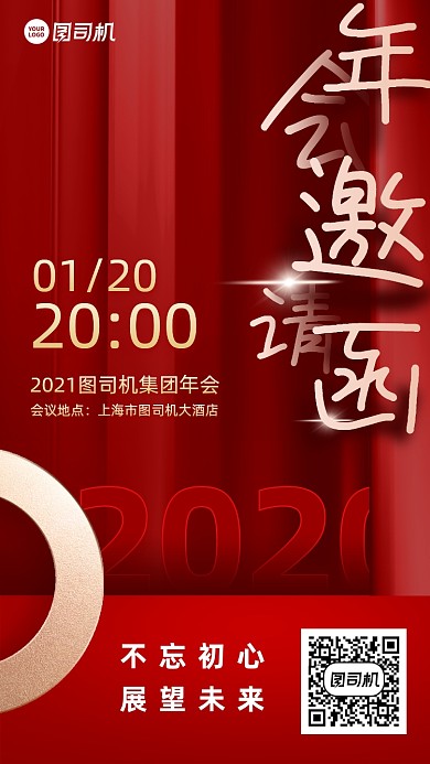 年会邀请函创意手机海报