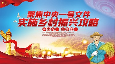 大气党建乡村振兴战略规划宣传栏展板