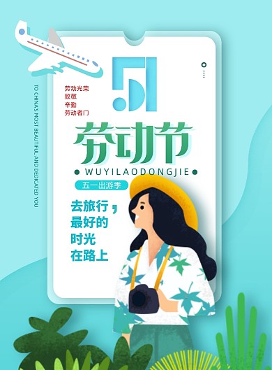 清新旅游劳动节五一出游春天海报