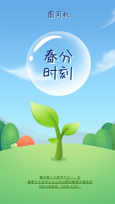 简约春分手机海报