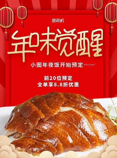 年夜饭菜单红色写实烤鸭宣传单