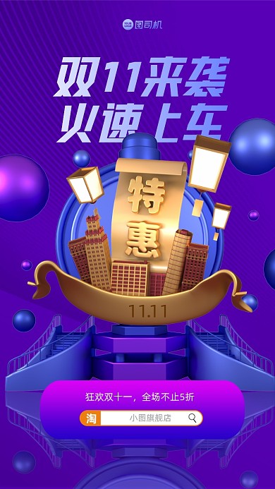 双十一三维立体手机海报