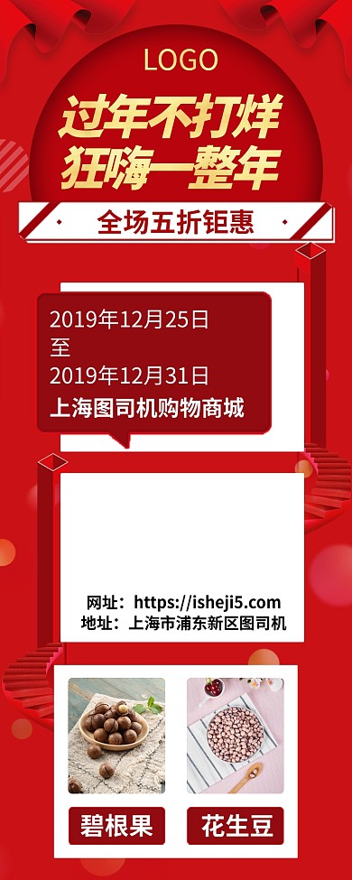 鼠年年货节过年不打烊手机宣传海报长图