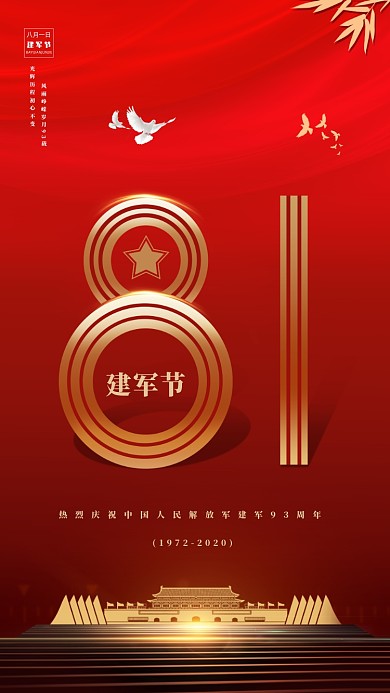红金八一建军节宣传手机海报