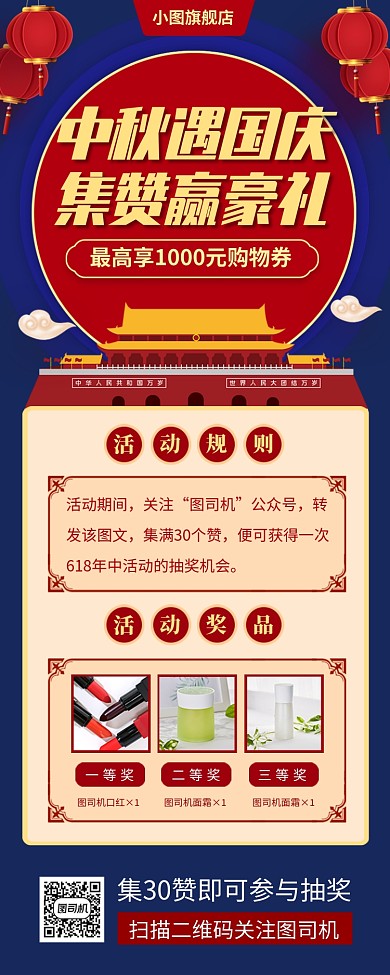 国庆节中国风集赞赢豪礼手机海报