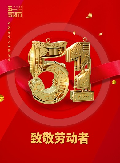 创意金属51劳动节宣传海报