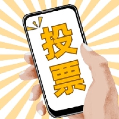 线上投票创意插画公众号次图