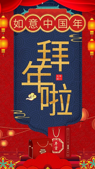 拜年啦年货红色中国风海报