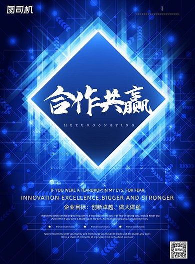 合作共赢蓝色科技风智能企业文化海报