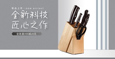 淘宝刀具套装活动海报