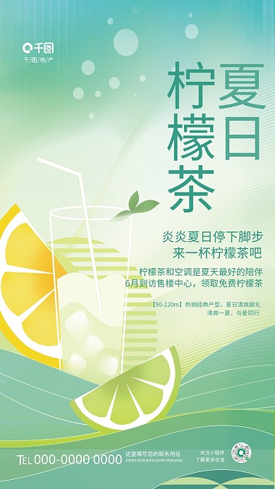 简约小清新地产关注小程序夏日暖场活动宣传海报