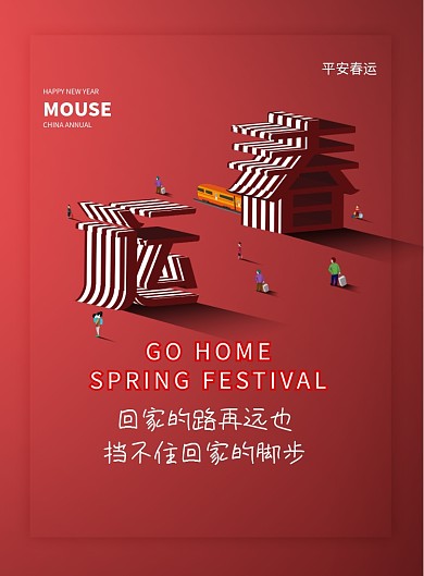 过年回家春运宣传海报
