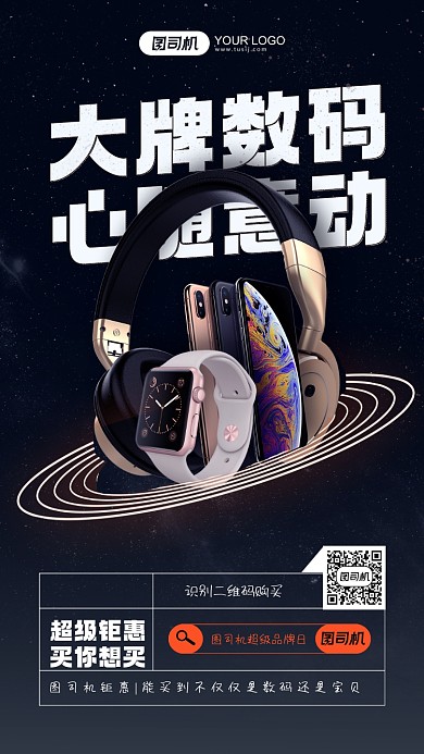 大牌数码系列时尚简约手机海报