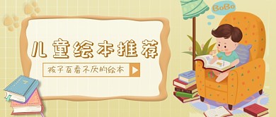 儿童绘本推荐公众号首图