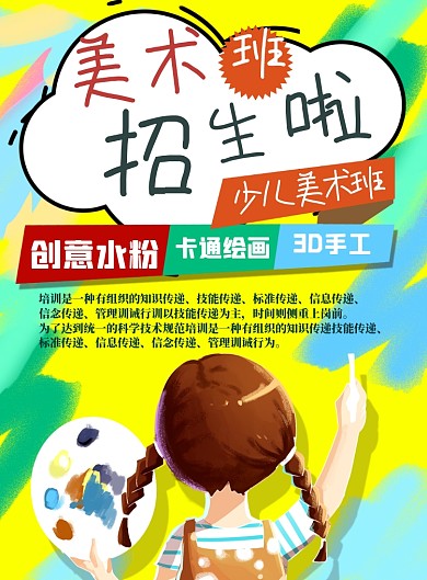儿童美术招生海报