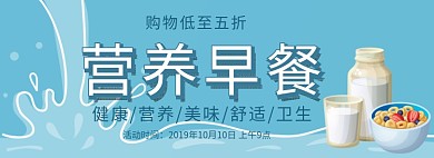 简约蓝色健康早餐淘宝banner